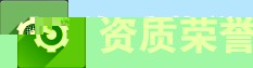 蘇瑞電氣公司資質榮譽